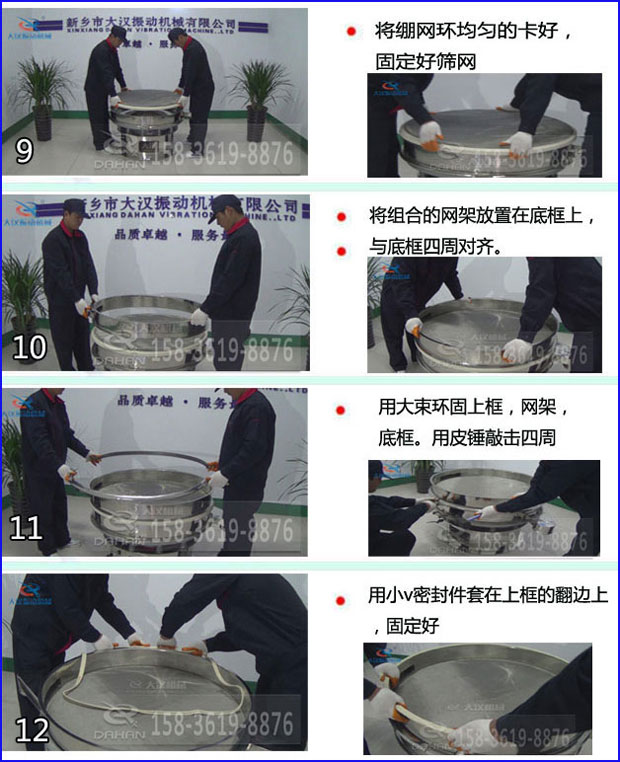 第九步:漿泵網(wǎng)環(huán)均勻的卡好,固定好篩網(wǎng)。第十步:將組合的旋振篩網(wǎng)架放置在底框上與地礦四周對(duì)齊。第十一步:用大束環(huán)固定上框,網(wǎng)架,底框。用皮錘敲擊四周。第十二步:用小V密封件套在上框的翻邊上,固定好。