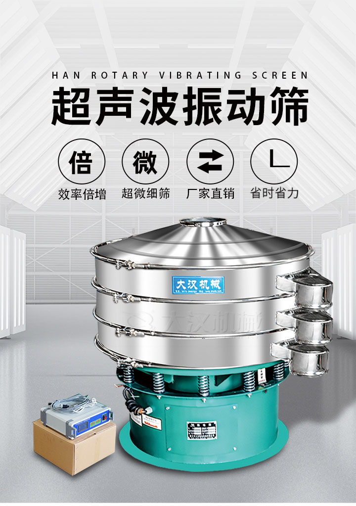 超聲波振動篩優勢：篩分效率倍增，超微細篩，廠家直銷，省時省力，同時能夠輕松解決網孔堵塞問題。