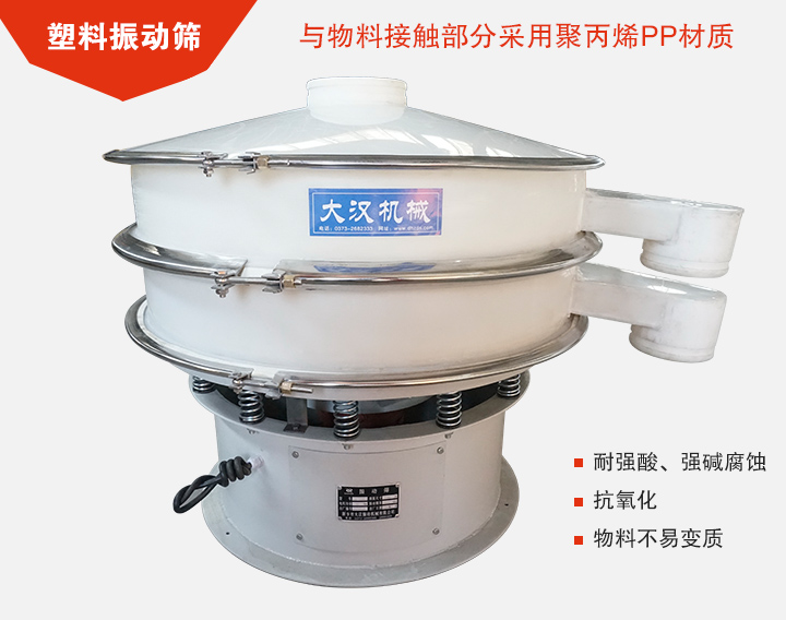 塑料振動篩具有抗氧化，耐腐蝕的功能與物料接觸部分采用pp塑料材質。
