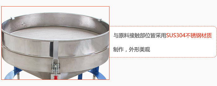 高頻振動(dòng)篩與原料接觸部位皆采用SUS304材質(zhì)制作，外形美觀