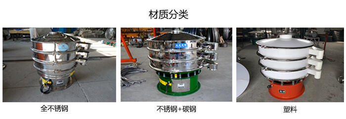 雙層振動篩的材質分全不銹鋼，不銹鋼+碳鋼，塑料