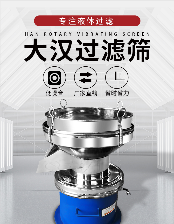 大漢過(guò)濾篩：專(zhuān)注粉粒分級(jí)，液體過(guò)濾等篩分問(wèn)題，具有：低噪音，省時(shí)省力的優(yōu)勢(shì)。