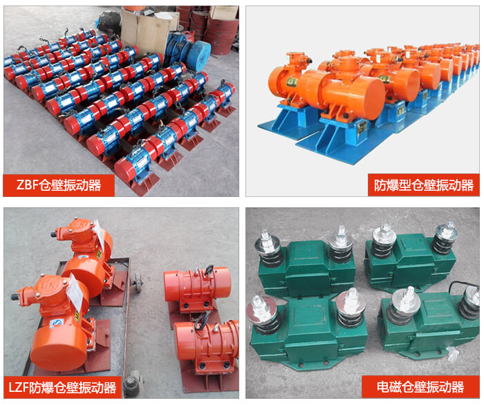 倉壁振動器產品展示：ZFB倉壁振動器，防爆型倉壁振動器，LZF防爆倉壁振動器，電磁倉壁振動器。