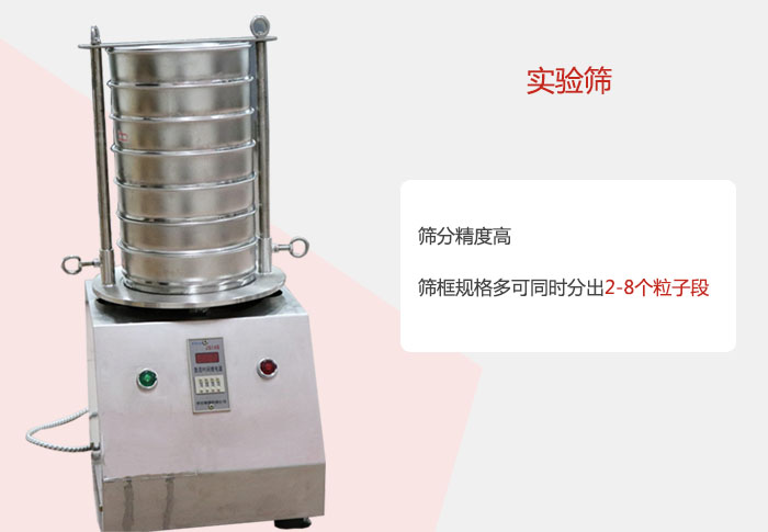 實(shí)驗(yàn)篩篩分精度高，篩框規(guī)格多，可同時(shí)分出：2-8粒子段 實(shí)驗(yàn)篩網(wǎng)目數(shù)對(duì)應(yīng)孔徑大小