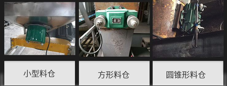 CZ電磁倉壁振動(dòng)器在小型料倉,方形料倉,圓錐形料倉上的安裝現(xiàn)場圖展示。