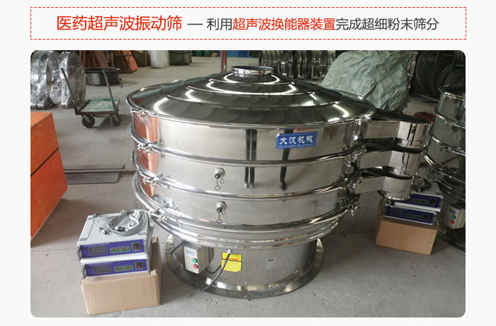 醫藥超聲波振動篩也是旋振篩的一種，利用獨特的超聲波換能器裝置幫助完成超細粉末篩分。
