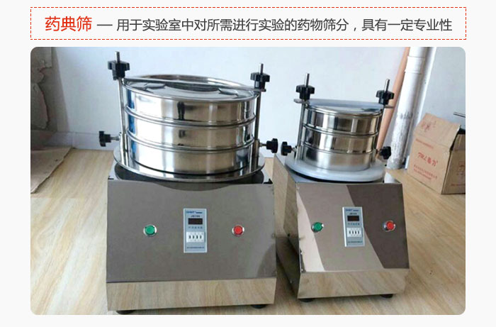 藥典篩是針對實驗室中對所需要進行實驗的藥物進行篩分，具有一定的專業性能。