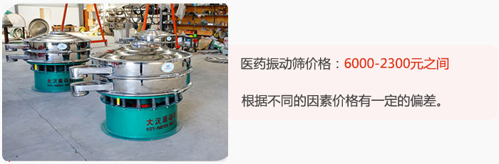 醫藥振動篩價格大致在：6000-2300元之間，根據不同的因素價格有一定的偏差。