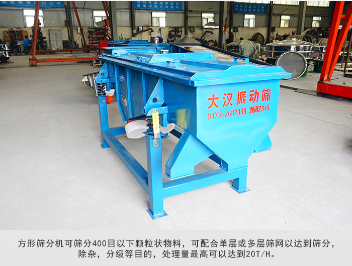 直線篩分機(jī)可篩分400目一下顆粒物料，實現(xiàn)多層篩分目的。