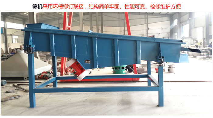 直線篩分機(jī)采用環(huán)槽鉚釘聯(lián)接，結(jié)構(gòu)簡單牢固、性能可靠、檢修維護(hù)方便。