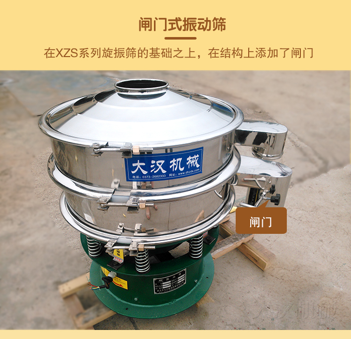 在旋振篩結(jié)構(gòu)的基礎(chǔ)上,添加了閘門,所以稱之為閘門式振動篩。