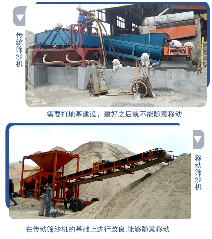 移動的篩沙機在安裝前需要打地基，而固定完畢后就不能隨意的移動，而移動篩沙機不需要打地并且隨時能夠進行移動。