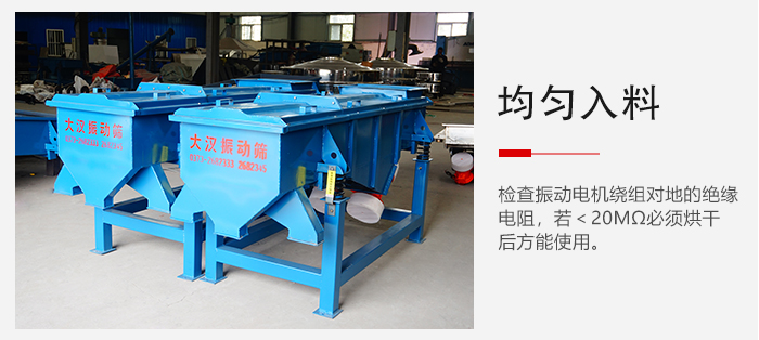 輕型直線振動篩的入料均勻，對于篩網的損害較小，從而能夠保證出均勻。