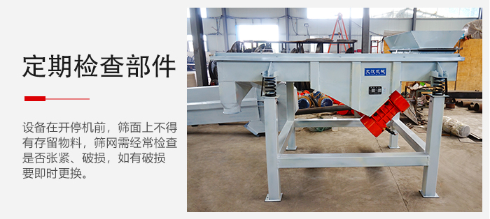 輕型直線篩定期的要檢查部件的磨損和緊固情況。