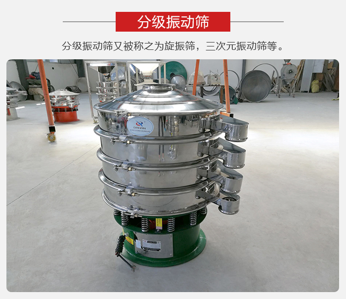 分級振動篩是針對于振動篩的篩分效果進行分類的，那么對于分級振動篩我們來介紹一些精細篩分的三次元振動篩。