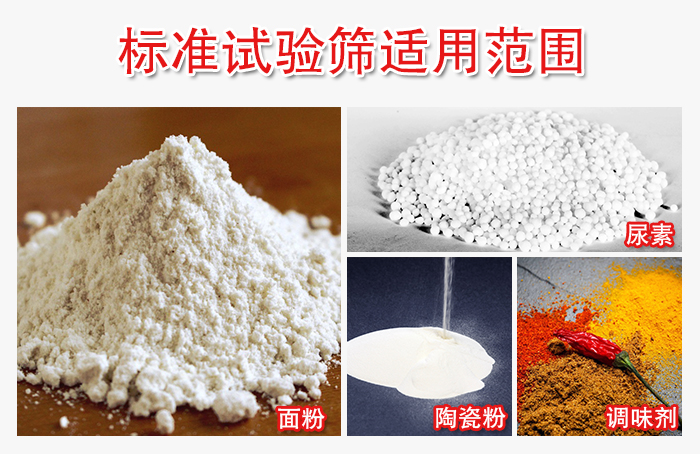 標準試驗篩適用范圍：面粉，陶瓷，調味粉，調味劑等。
