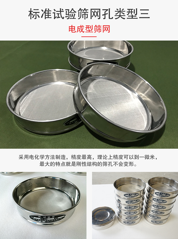 標準試驗篩網孔有三種電成型，精度高，鋼性強。