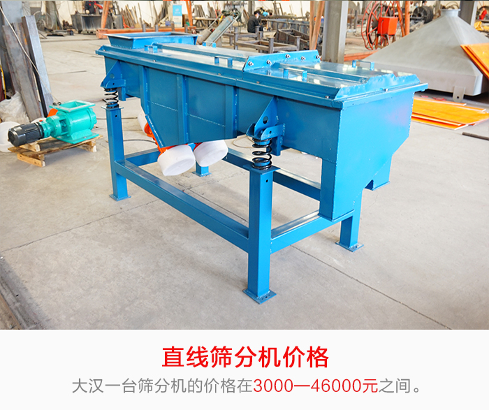 直線篩分機(jī)的產(chǎn)品價格在一定的區(qū)間，會因不同的因素價格就會不同。